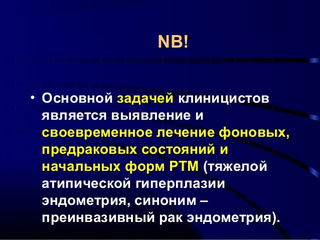 Фоновые и предраковые заболевания ЖПО. Фоновые и предраковые заболевания ЖПО.